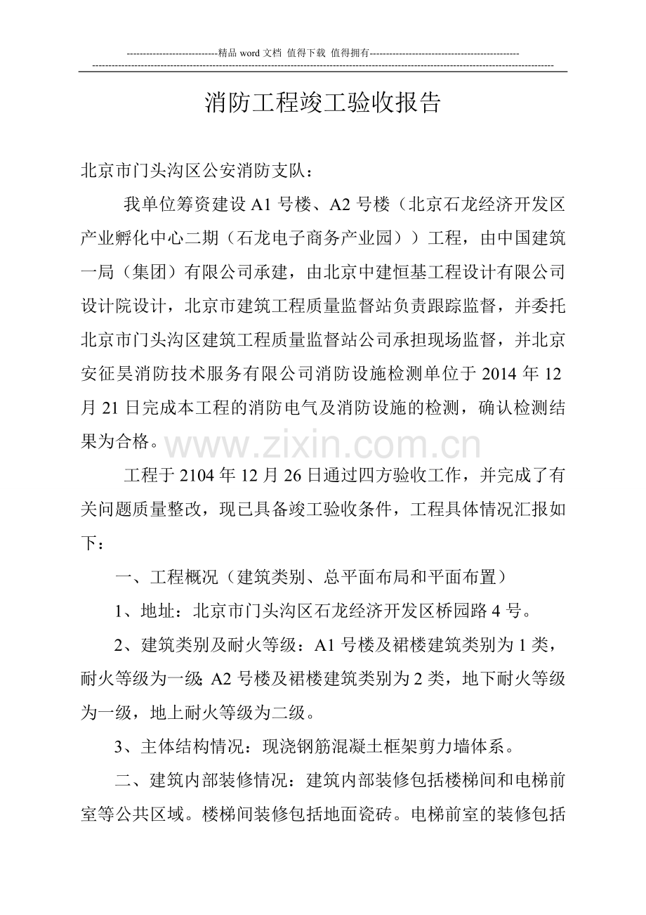 消防工程竣工验收报告2.doc_第1页