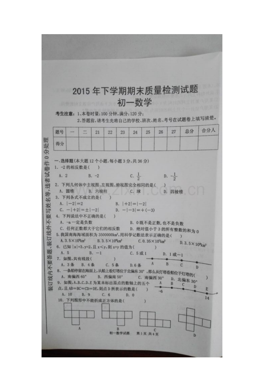湖南省衡阳县2015-2016学年七年级数学上册期末试题.doc_第2页