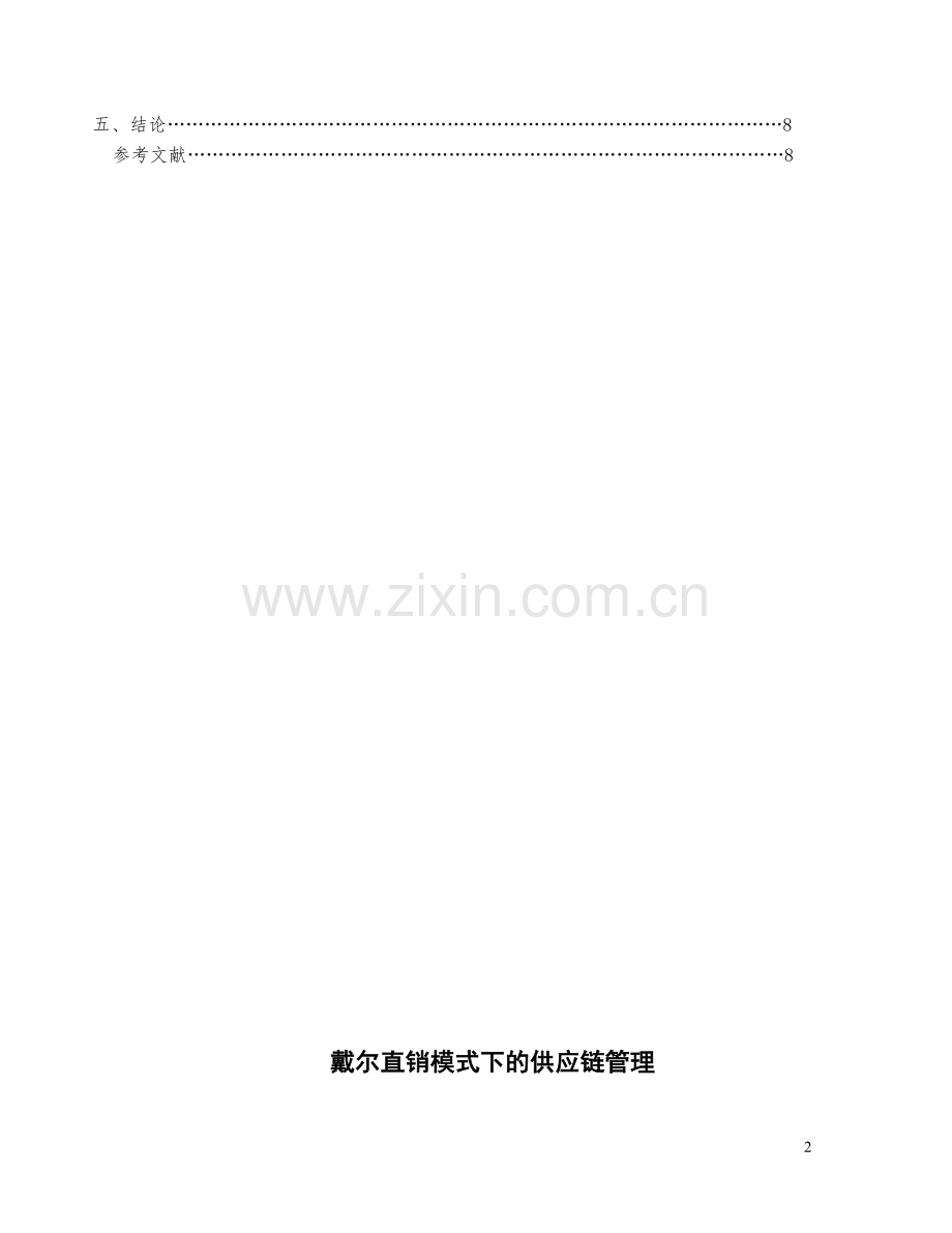 戴尔直销模式下的供应链管理.doc_第2页