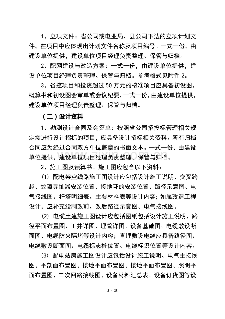 宁德电业局配网项目资料管理办法(试行).doc_第2页