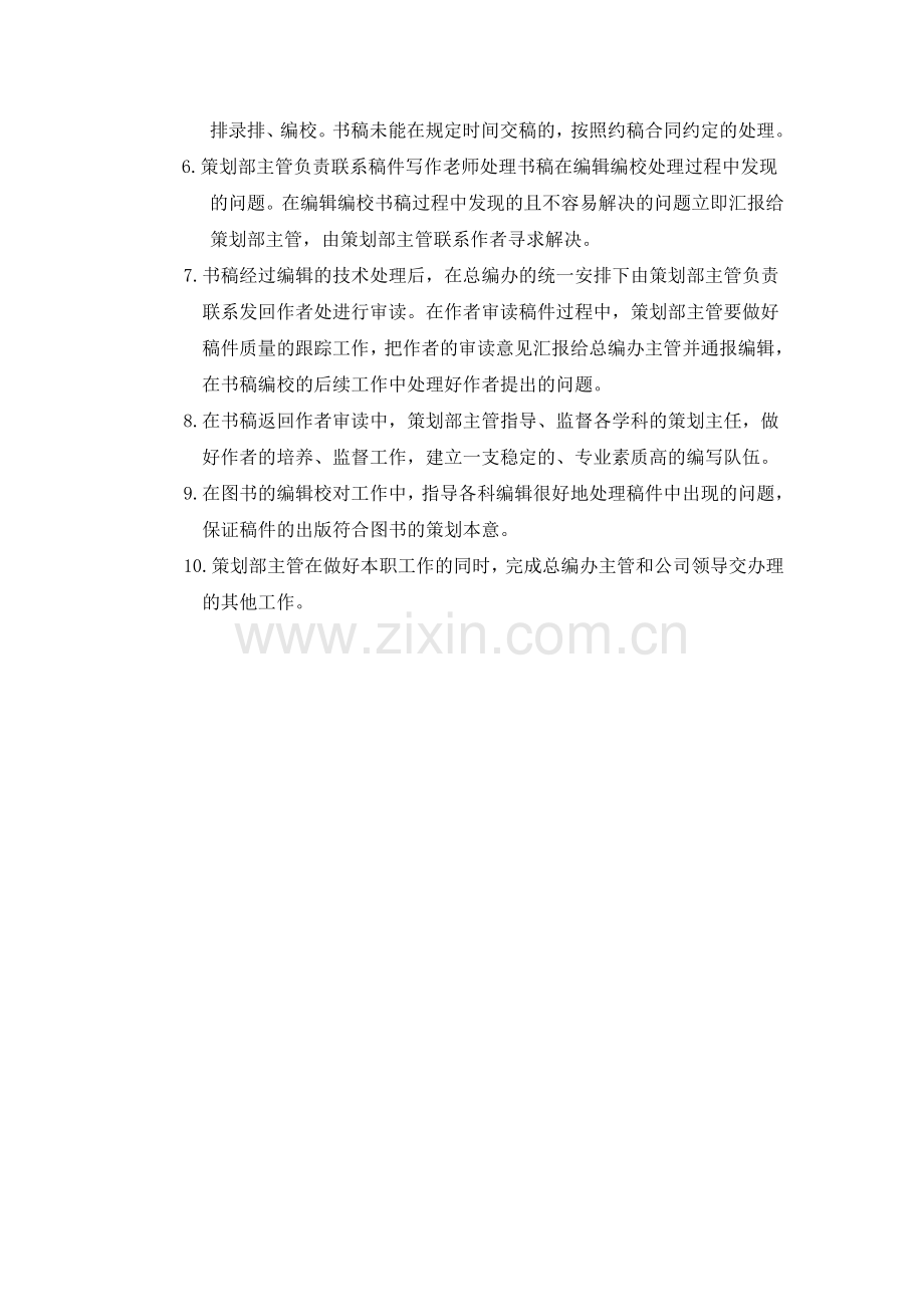 策划部主管岗位职责及标准.doc_第2页