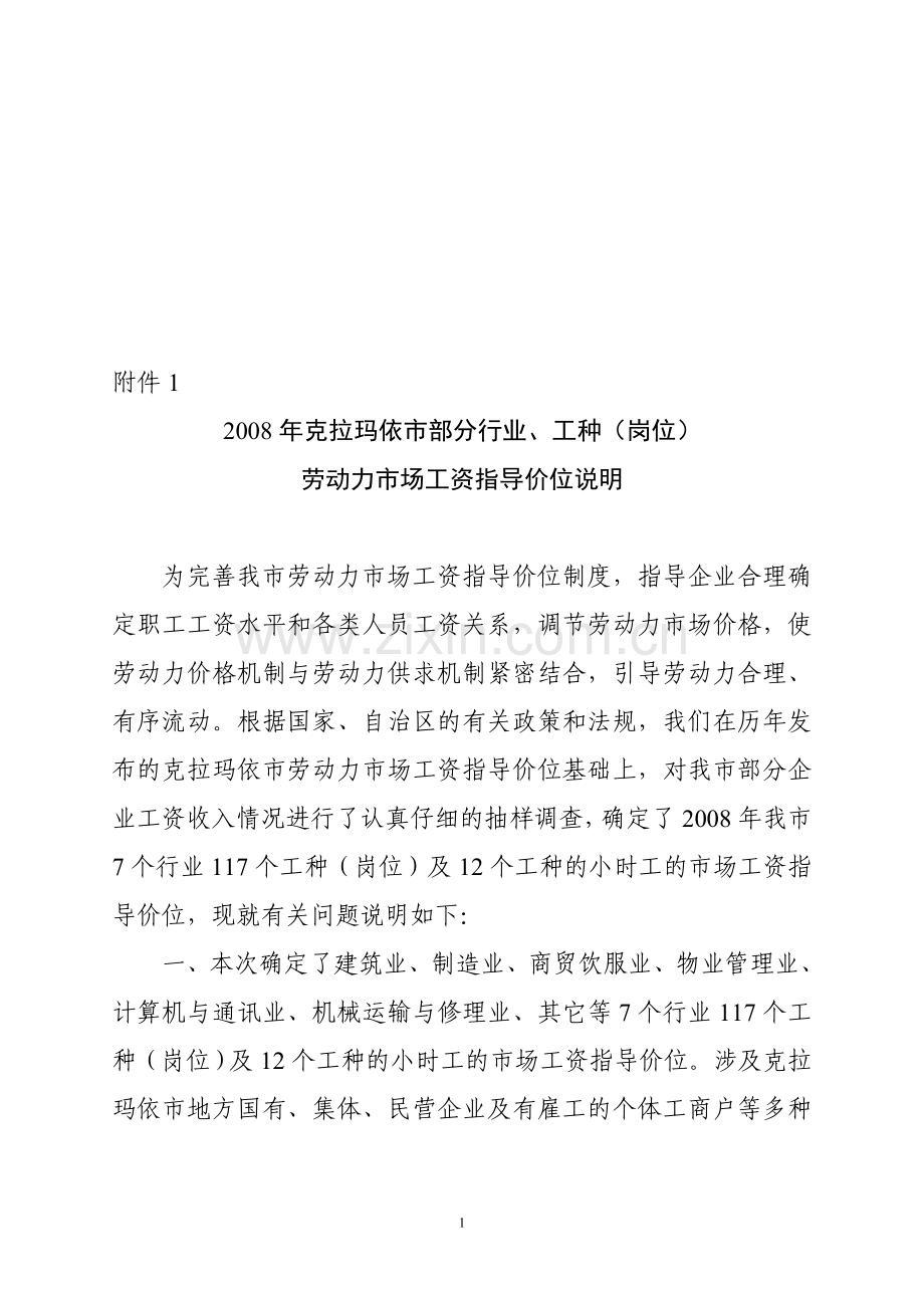 2008年克拉玛依市部分行业`工种(岗位)劳动力市场工资指导价位.doc_第1页