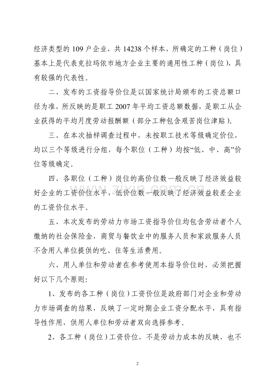 2008年克拉玛依市部分行业`工种(岗位)劳动力市场工资指导价位.doc_第2页