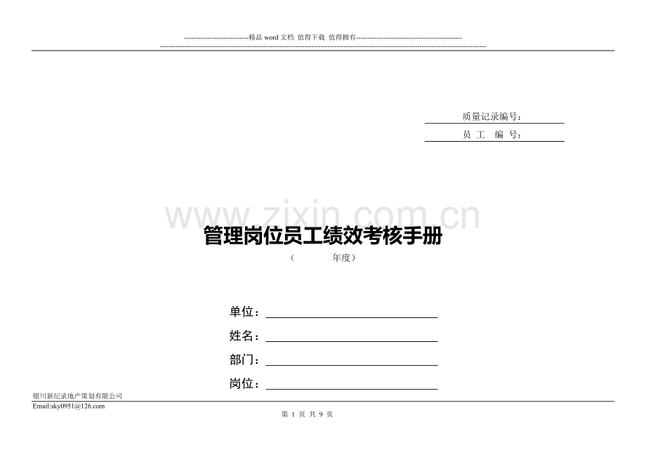 员工绩效考核(新纪录公司)..doc_第1页