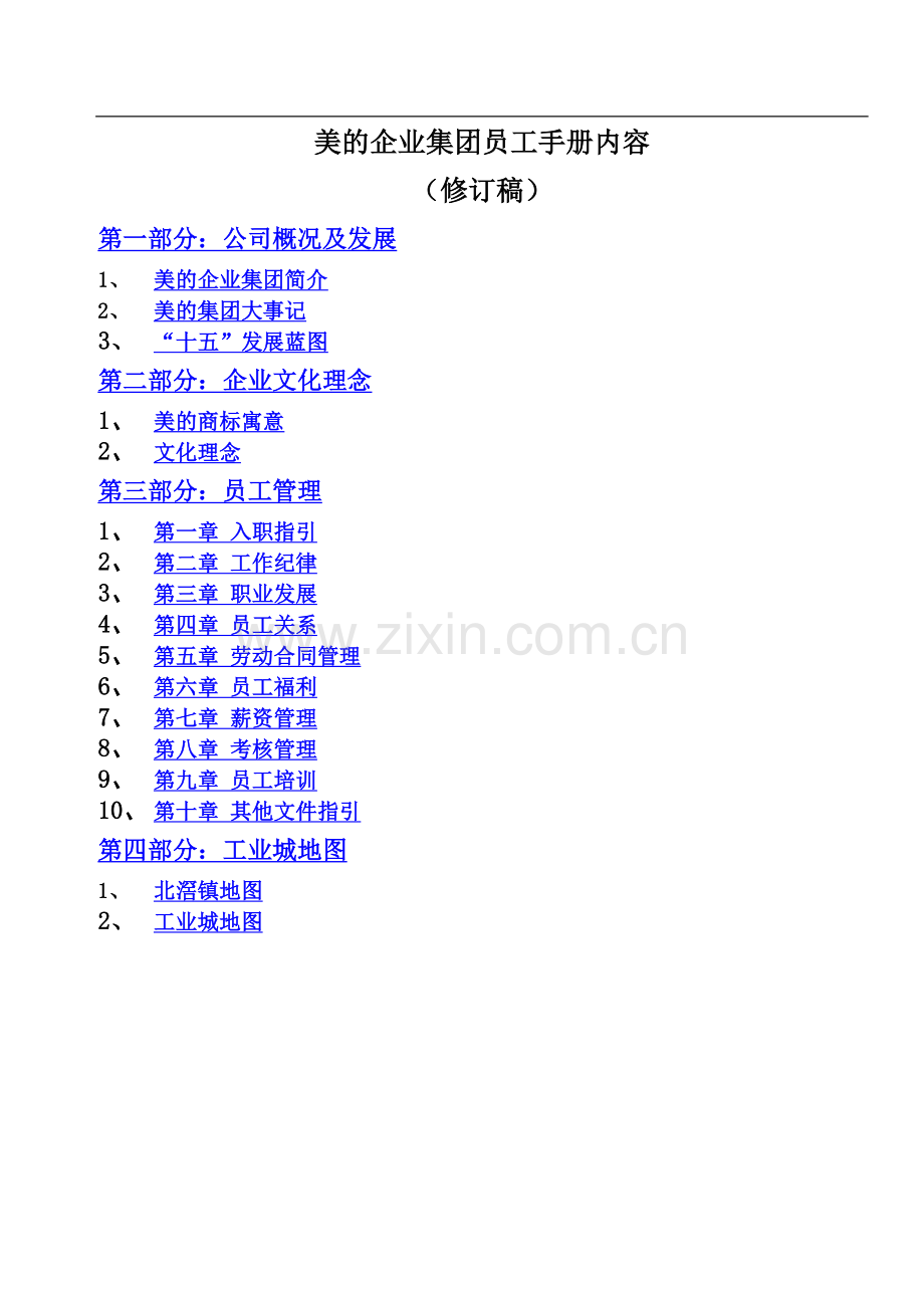 美的员工守则.doc_第1页