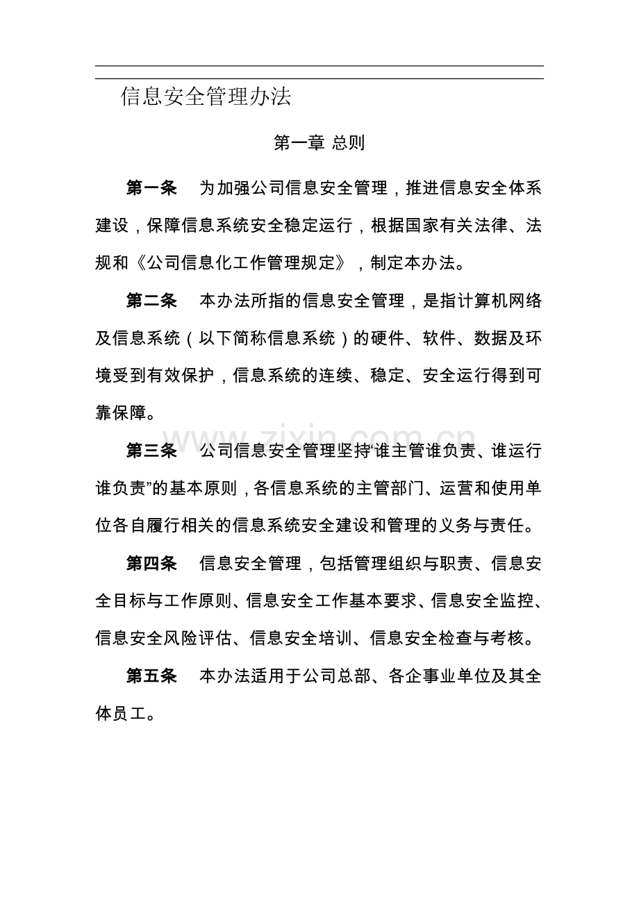 企业信息安全管理办法.doc_第1页
