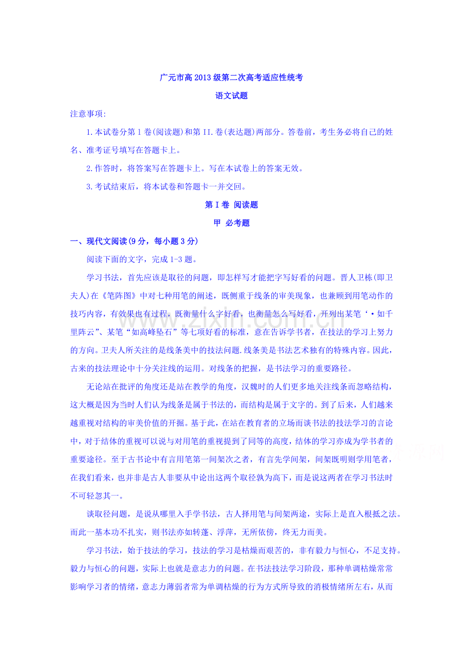 四川省广元市2016届高三语文下册第二次适应性统考试题.doc_第1页