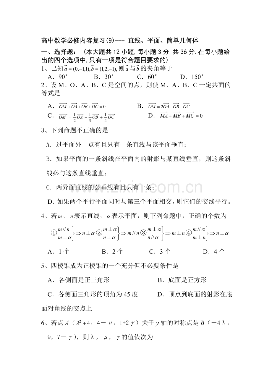 高一数学下册必修复习检测试题9.doc_第1页