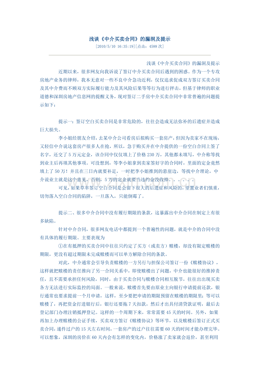 浅谈《中介买卖合同》的漏洞及提示.docx_第1页