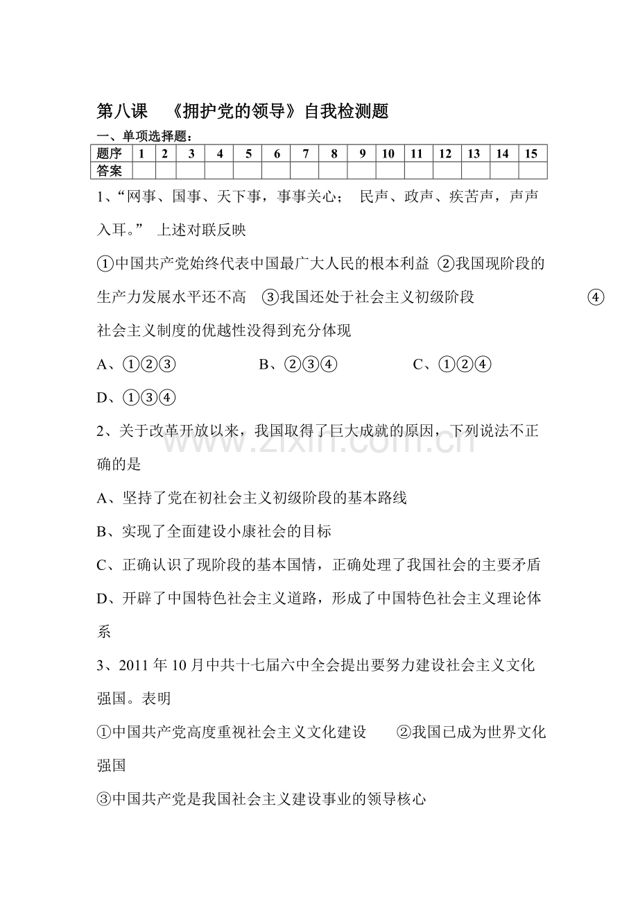 九年级政治上册课时检测试题16.doc_第1页