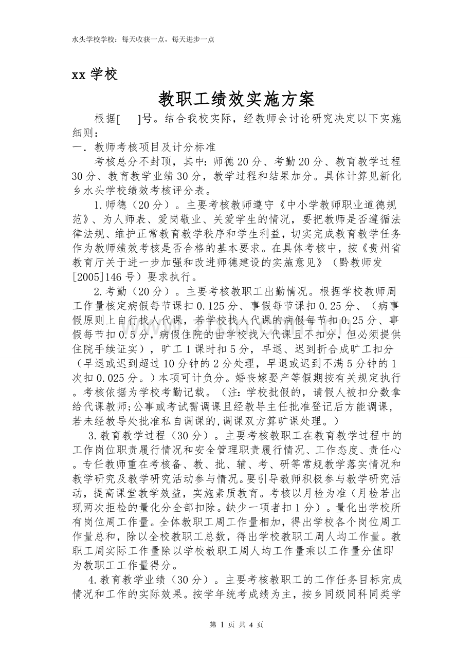2016学年学校绩效考核实施方案.doc_第1页