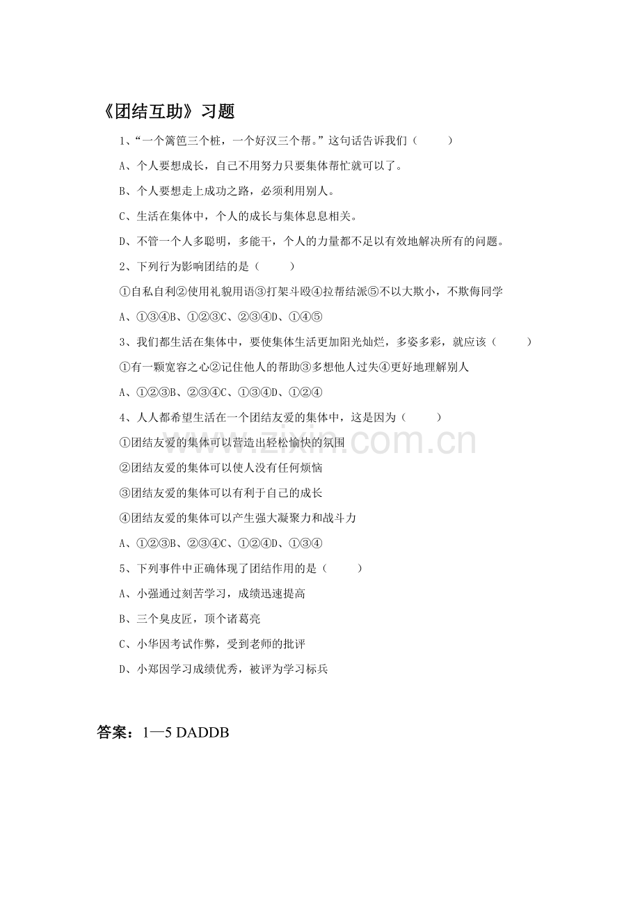 团结互助练习题2.doc_第1页