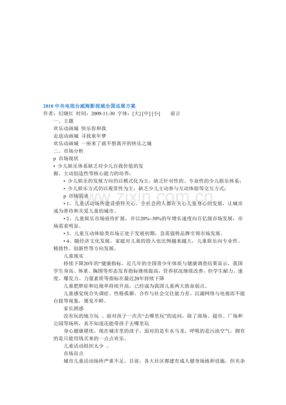 2010中央电视台威海影视城全国巡展方案.doc_第1页