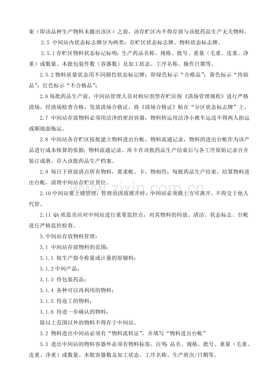 中间站管理规程.doc_第2页