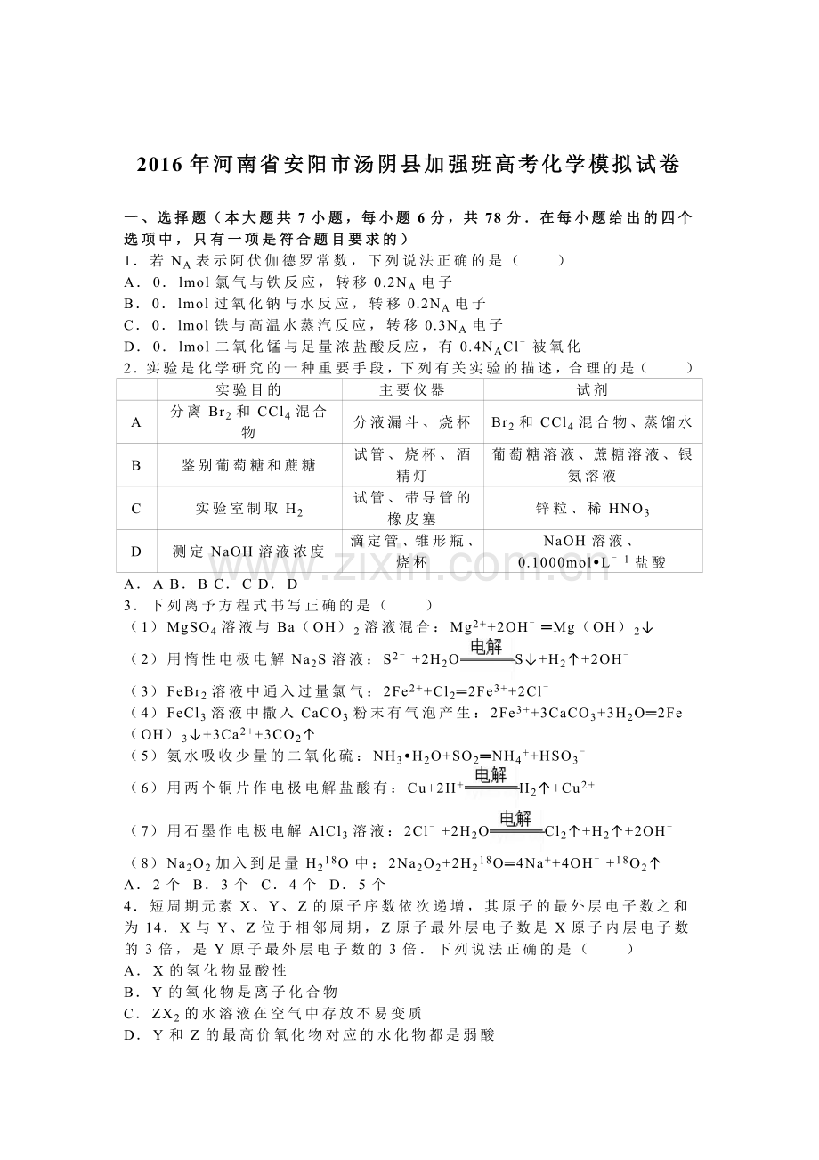 河南省安阳市2016届高三化学下册模拟试卷.doc_第1页