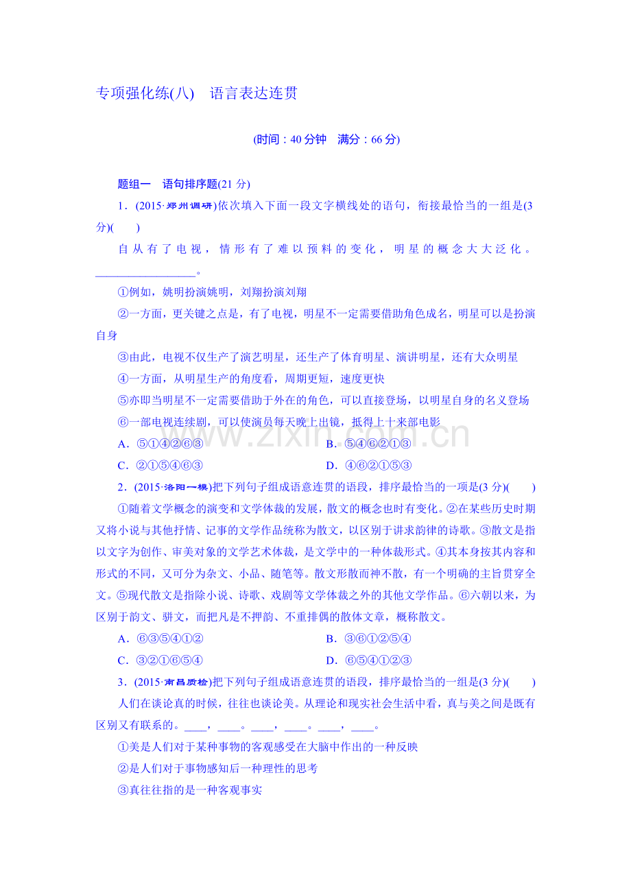 2016届高考语文第一轮知识强化训练题29.doc_第1页