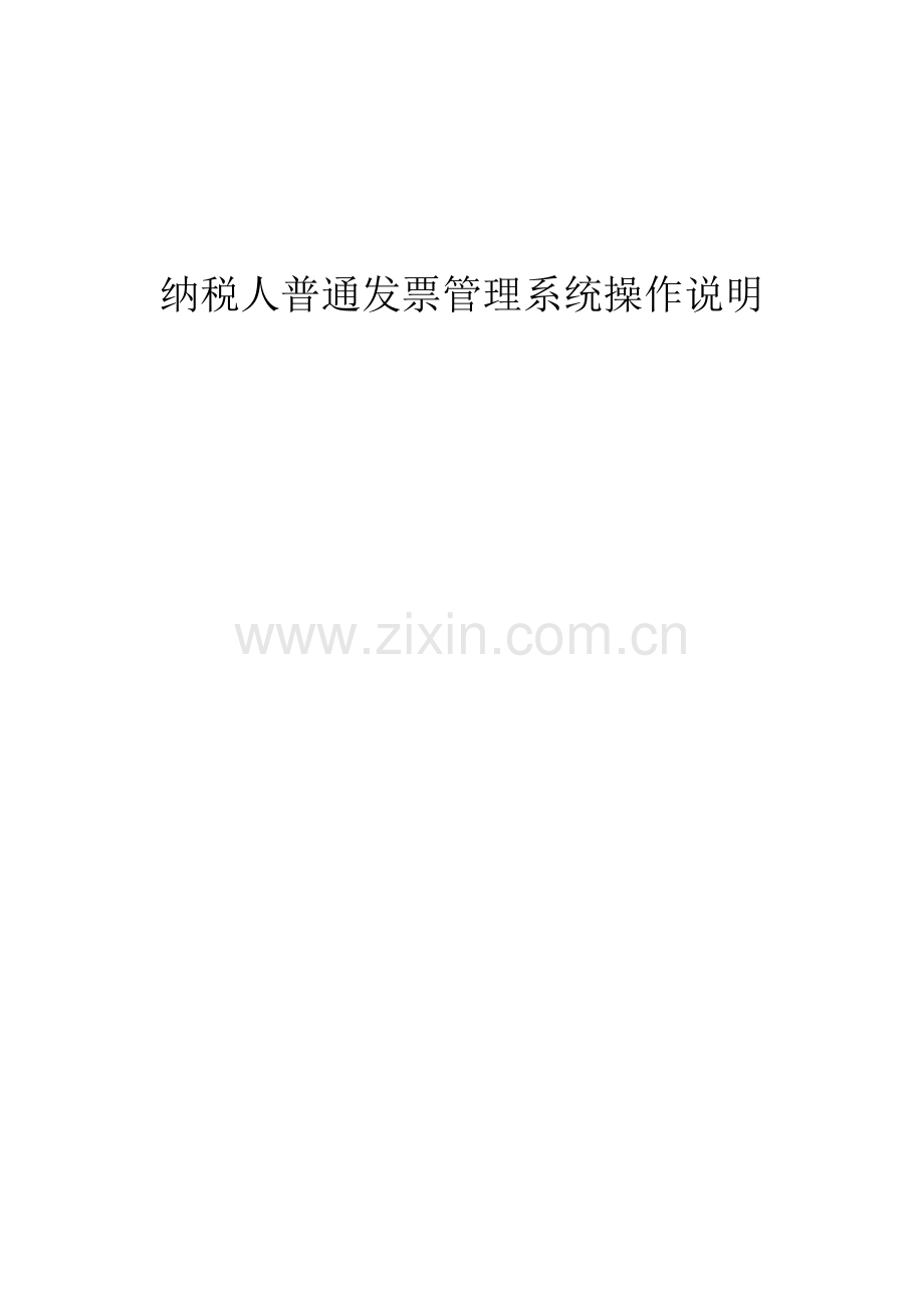 普通发票管理系统操作说明.doc_第1页