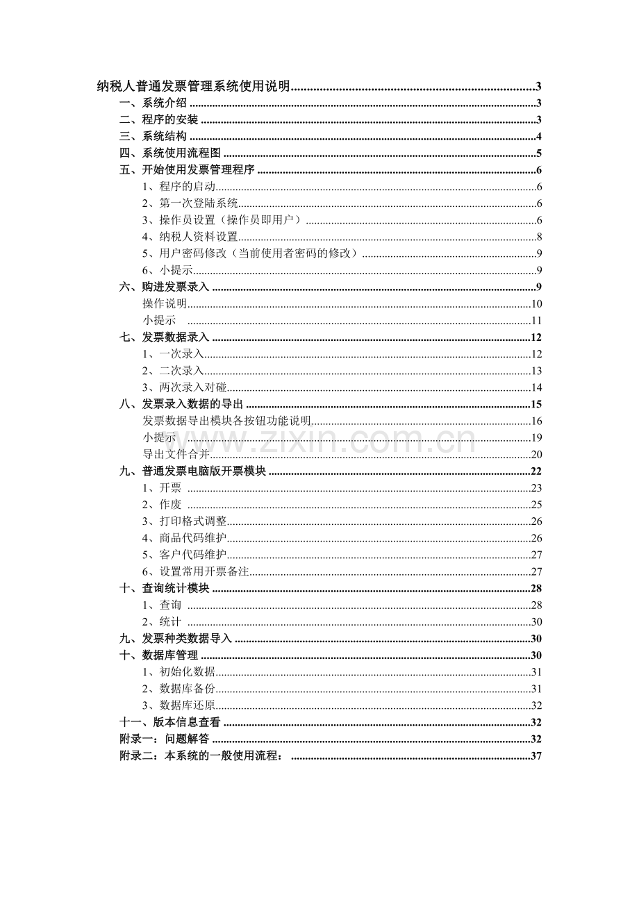 普通发票管理系统操作说明.doc_第2页