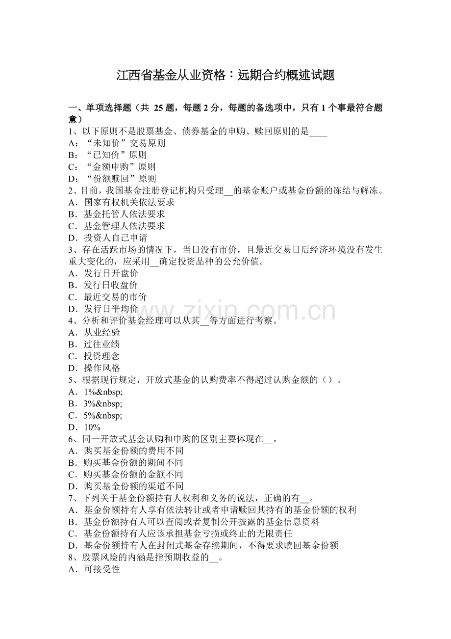 江西省基金从业资格：远期合约概述试题.docx_第1页