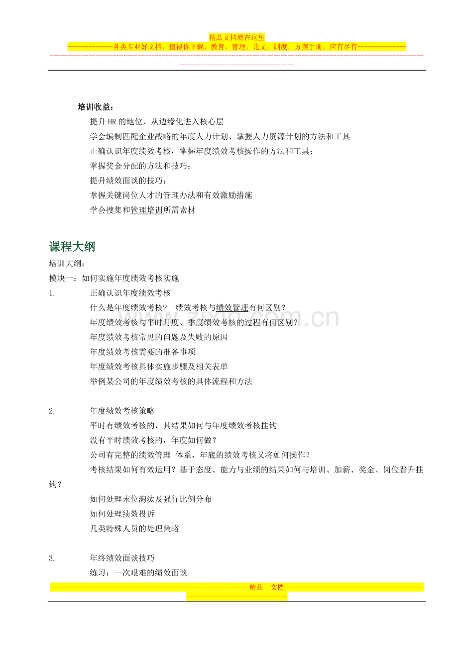 年度人力资源规划与绩效管理体系建设.doc_第2页