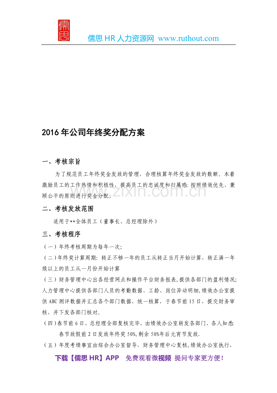 2016年公司年终奖分配方案.doc_第1页