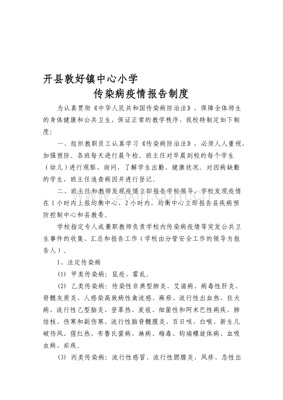 敦好镇中心小学传染病疫情报告制度.doc_第1页
