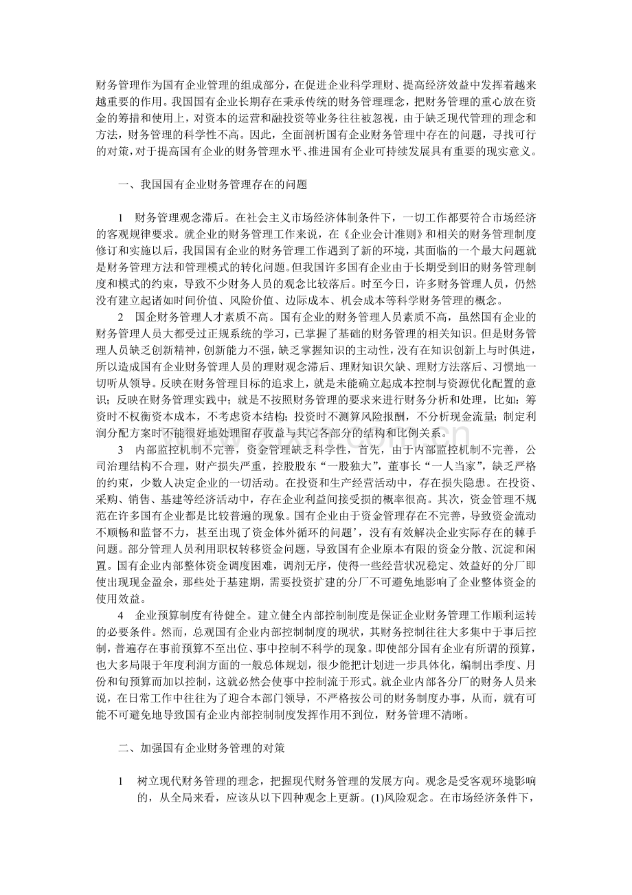 财务管理作为国有企业管理的组成部分.doc_第1页