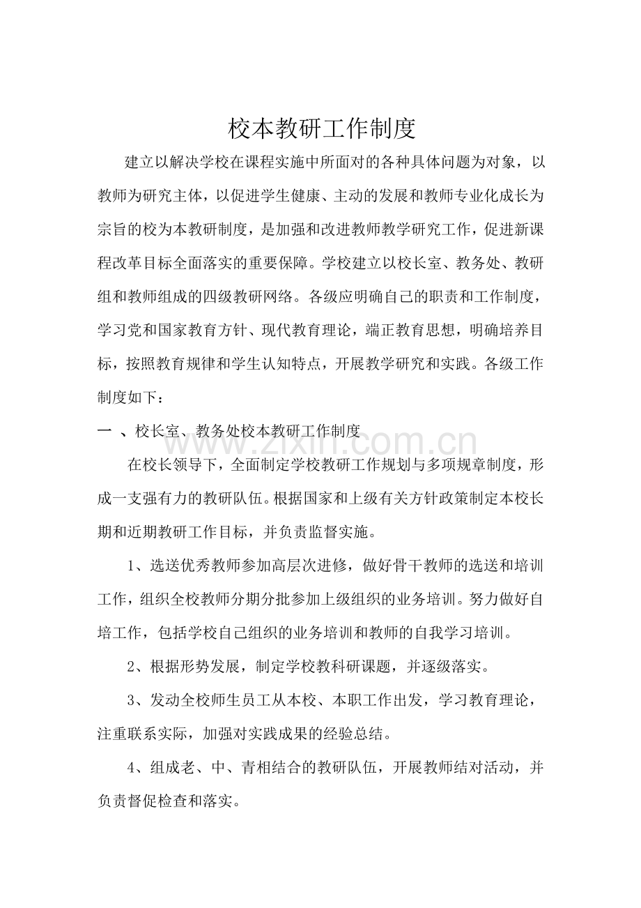 校本教研工作制度-2.doc_第1页