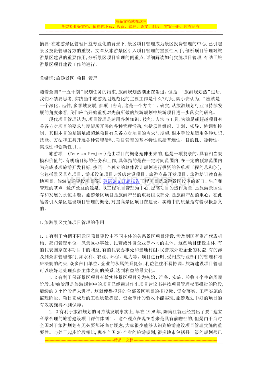 旅游景区项目管理的实施探讨.docx_第1页
