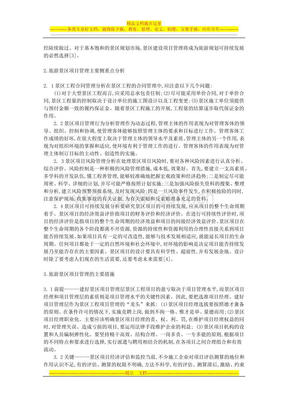旅游景区项目管理的实施探讨.docx_第2页