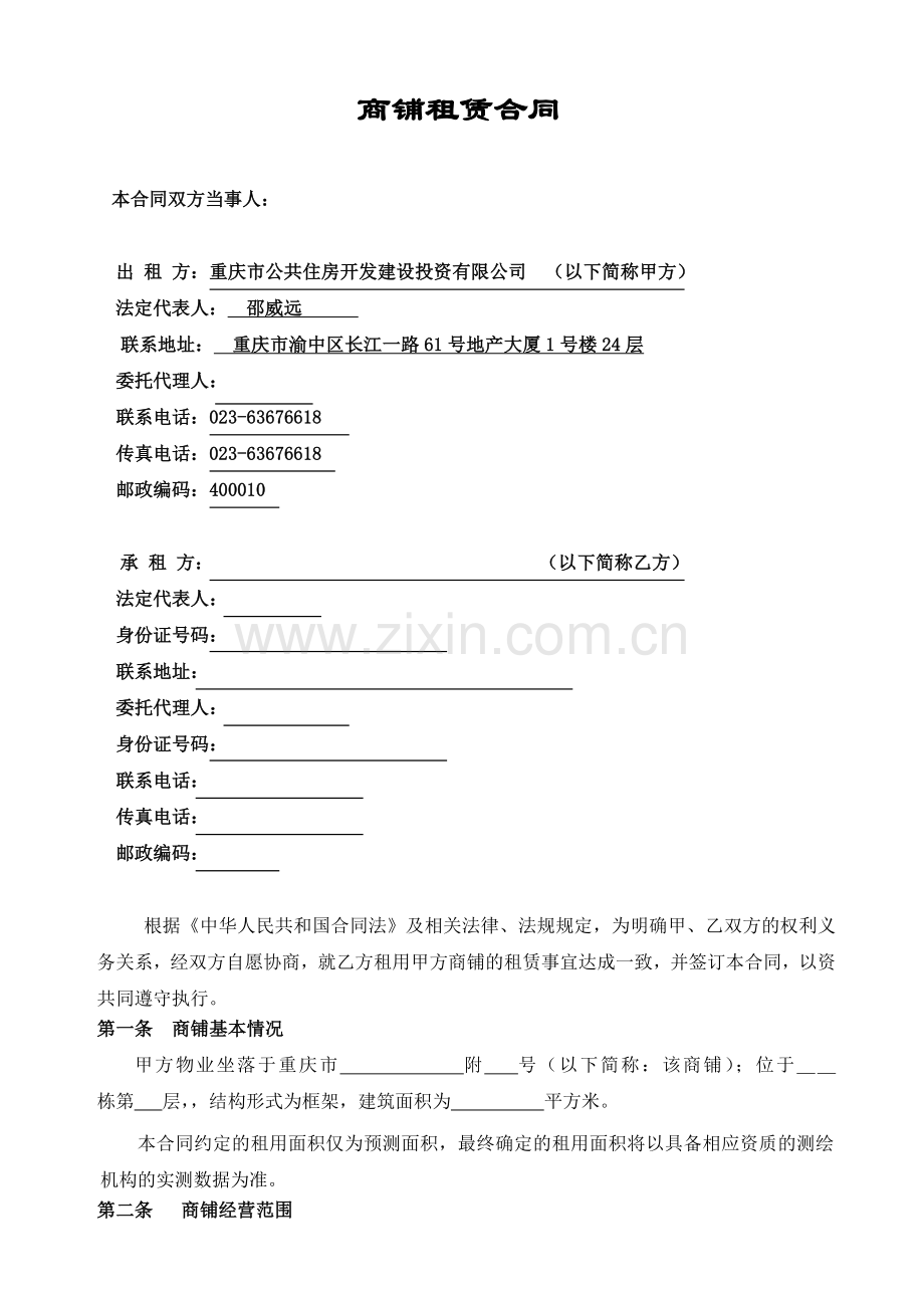 公租房公司《商铺租赁合同》C区.doc_第1页