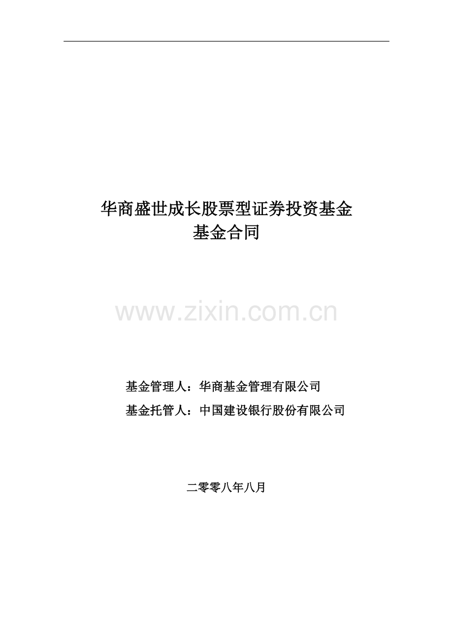 华商盛世成长股票型证券投资基金基金合同.doc_第1页