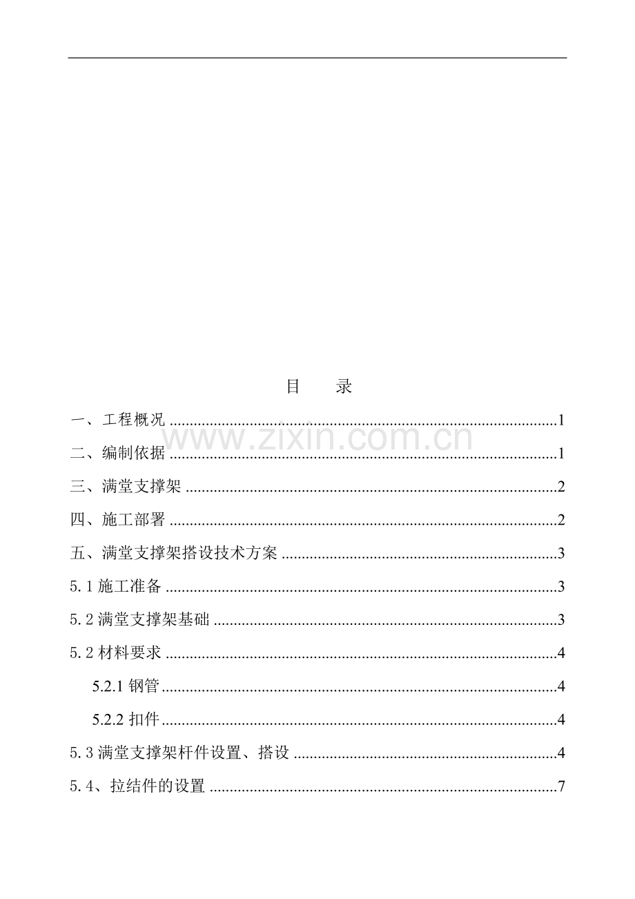 架空层满堂架施工方案.doc_第1页