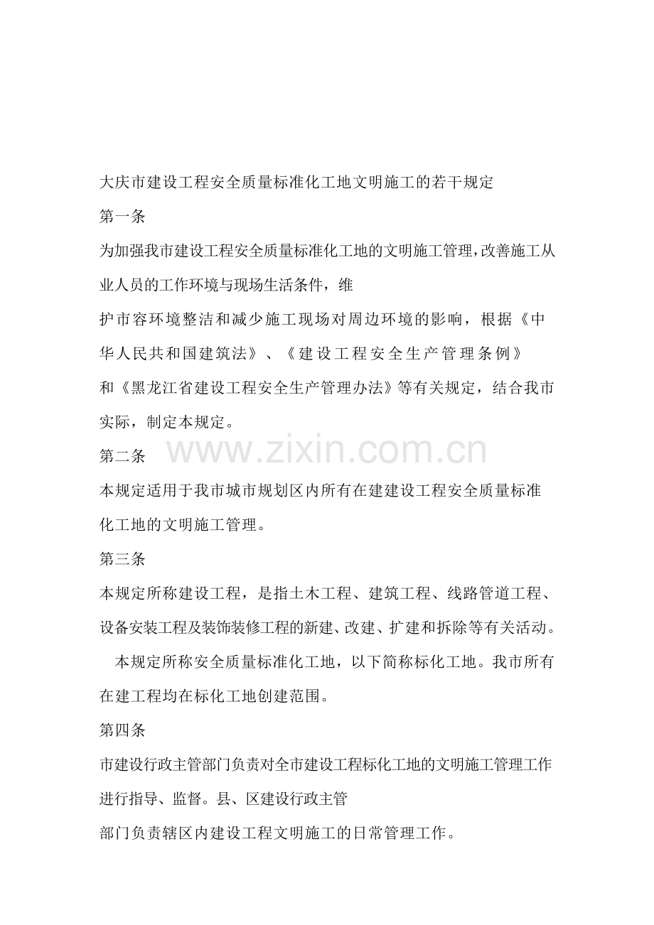 建设工程安全质量标准化工地文明施工的若干规定.doc_第1页