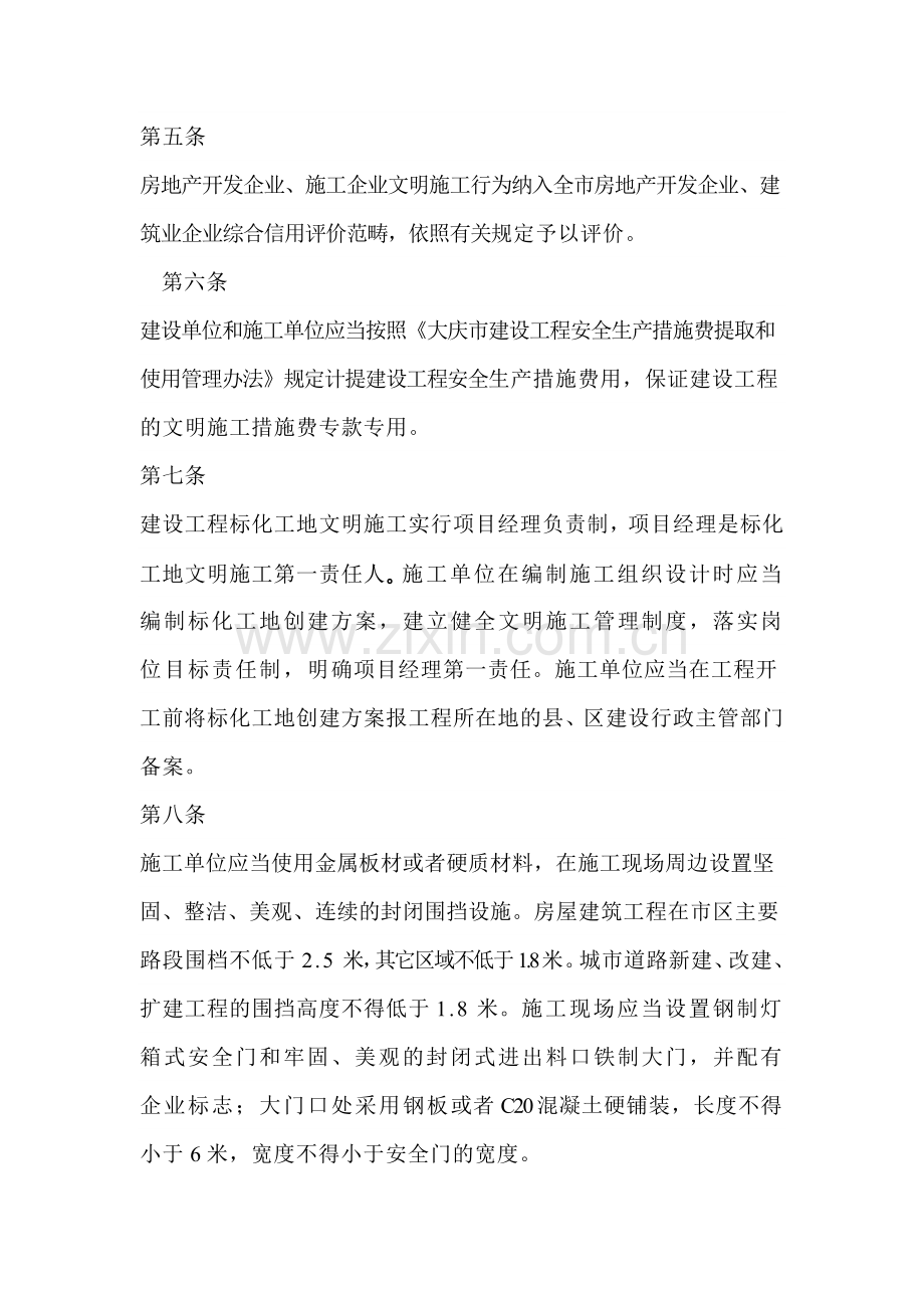 建设工程安全质量标准化工地文明施工的若干规定.doc_第2页