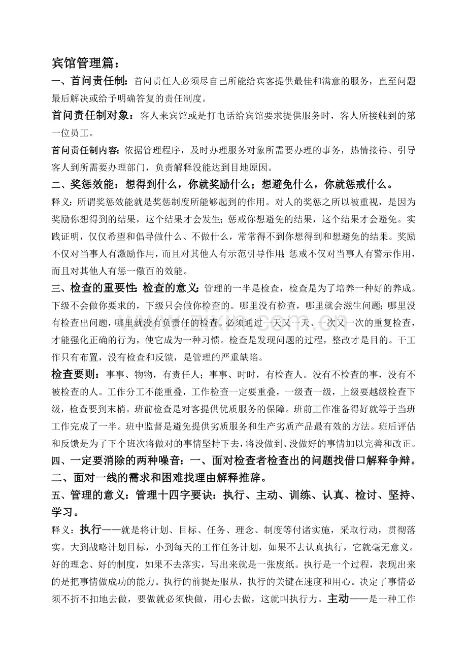 宾馆管理理念学习.doc_第1页