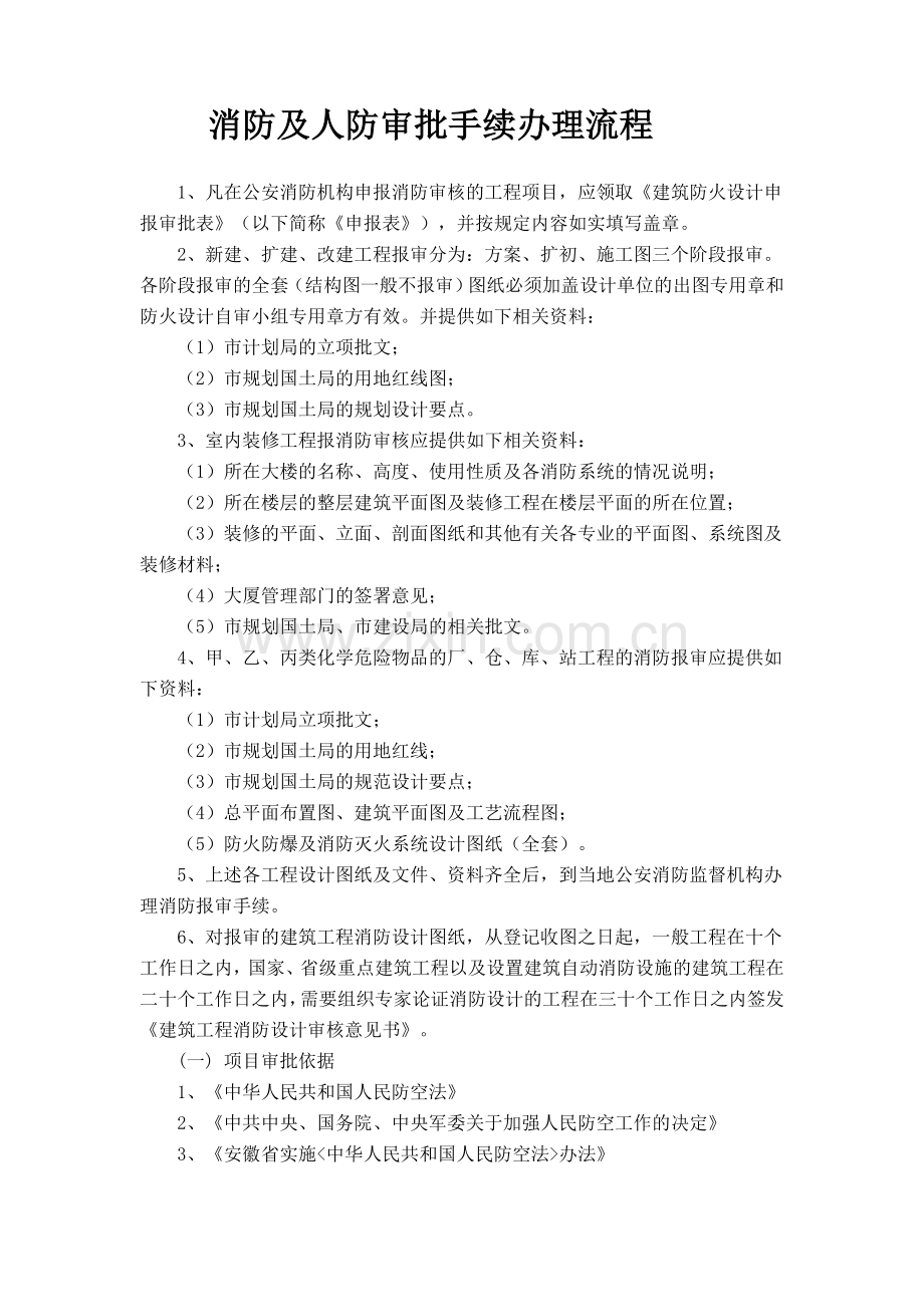 消防及人防审批手续办理流程.doc_第1页