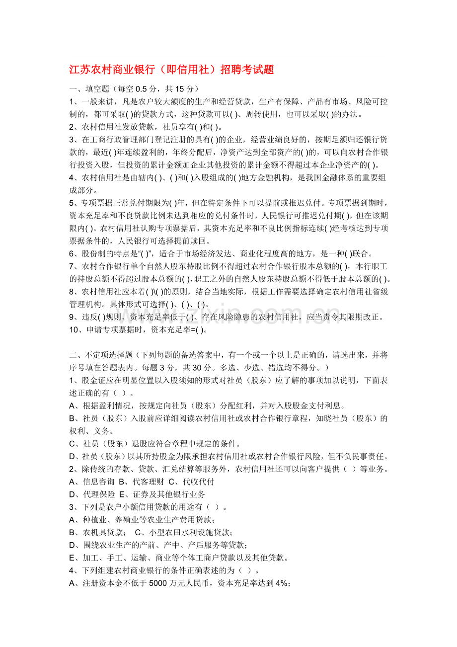 江苏信用社招聘考试题.doc_第1页
