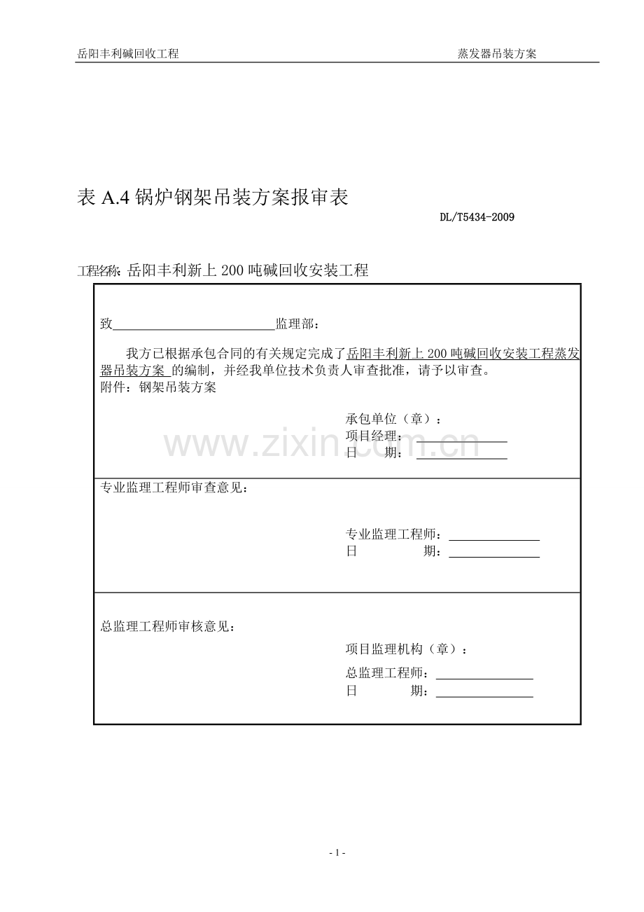 蒸发器吊装方案.doc_第1页