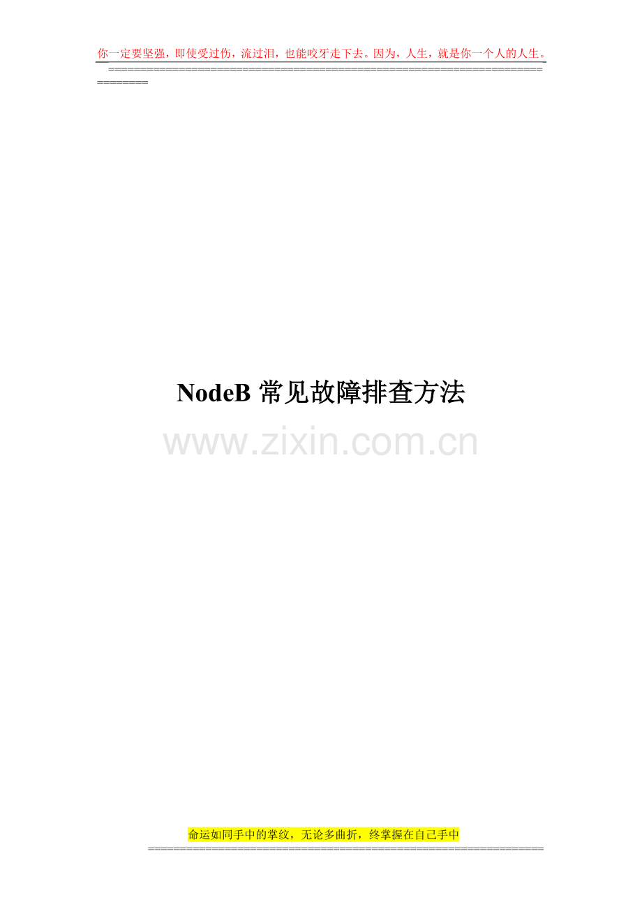 华为TD基站常见问题排查手册.doc_第1页