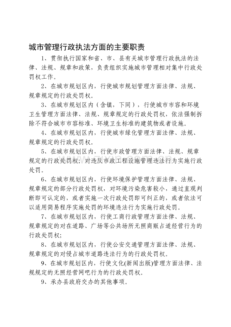 城市管理行政执法方面的主要职责.doc_第1页