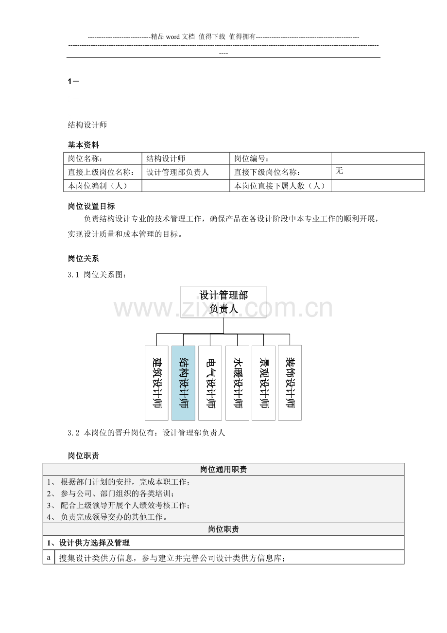 结构设计师岗位说明书.doc_第1页
