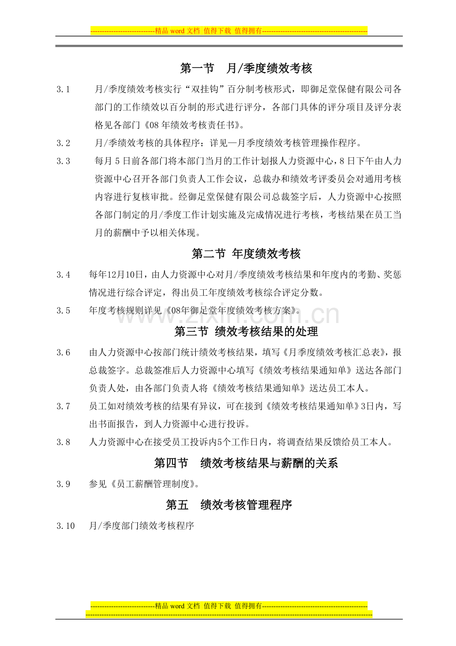 御足堂员工绩效管理考核制度.doc_第2页