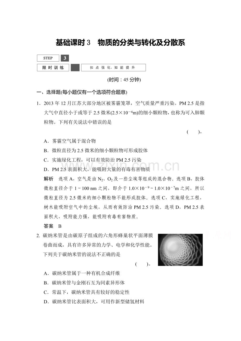 2016届高考化学基础知识限时训练2.doc_第1页