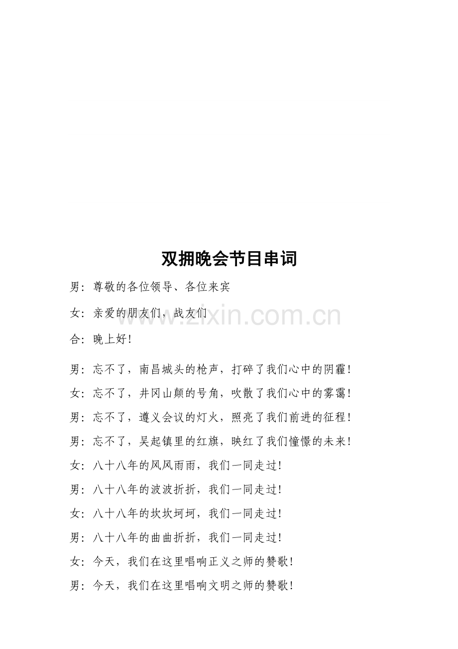 双拥晚会节目串词.doc_第1页