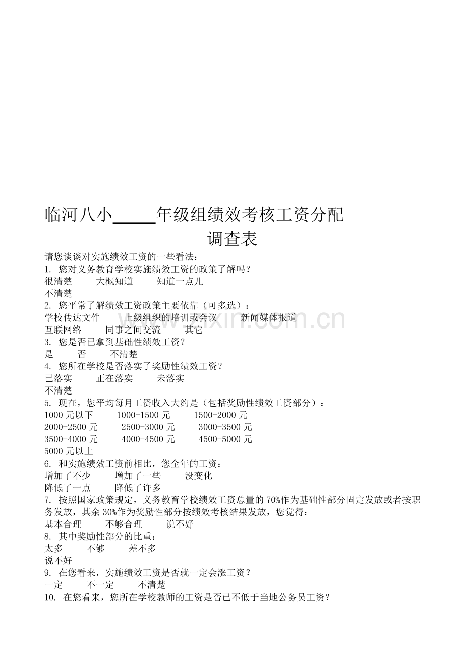 临河八小-----年级组绩效考核工资分配.doc_第1页