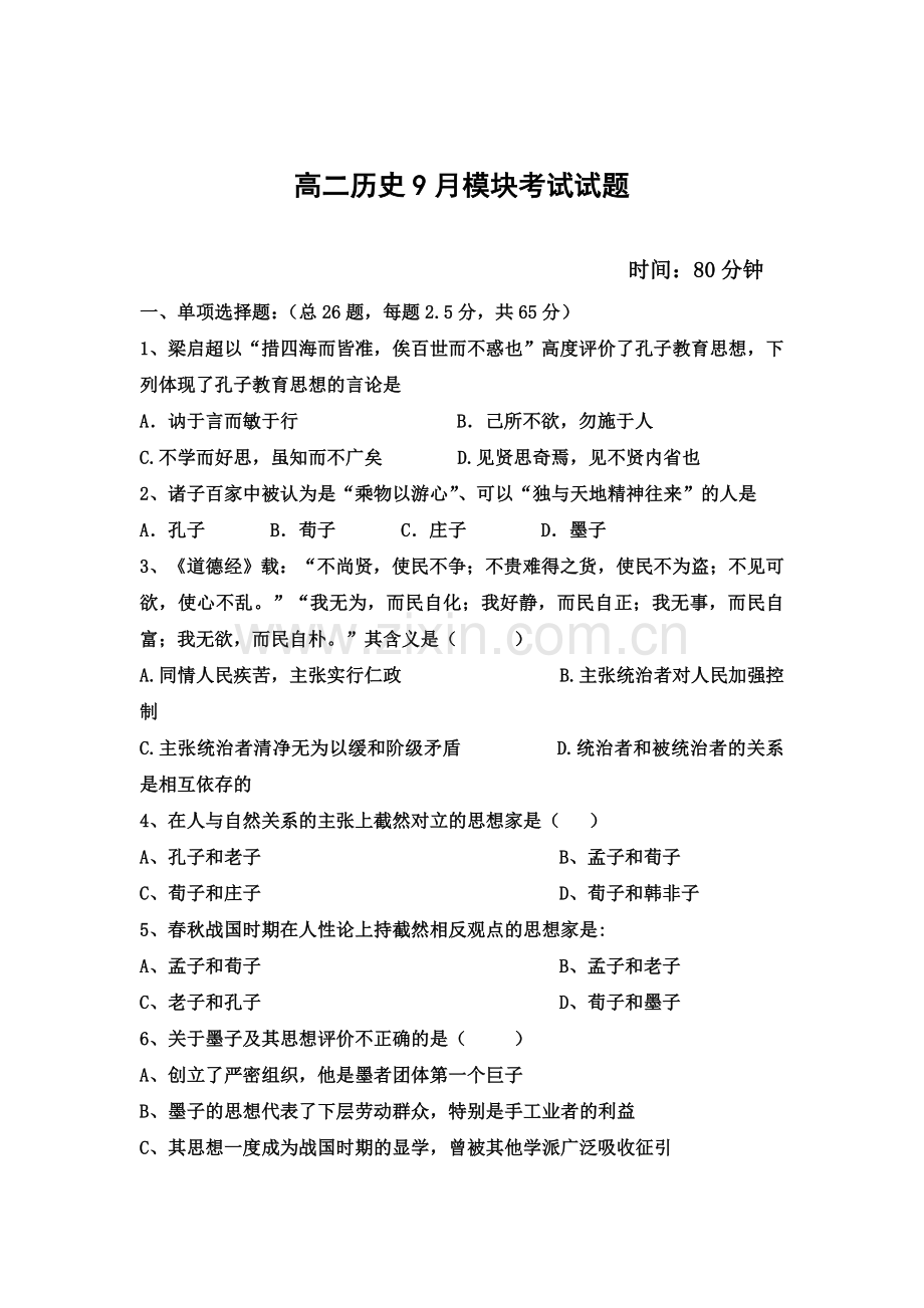 高二历史上册9月月考测试题1.doc_第1页