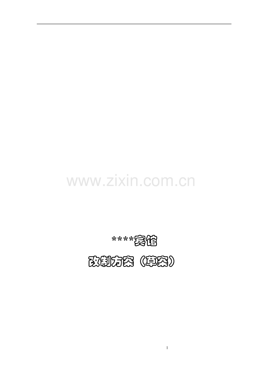 00024某市国有宾馆改制方案.doc_第1页