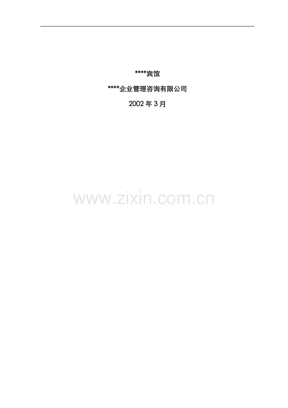 00024某市国有宾馆改制方案.doc_第2页