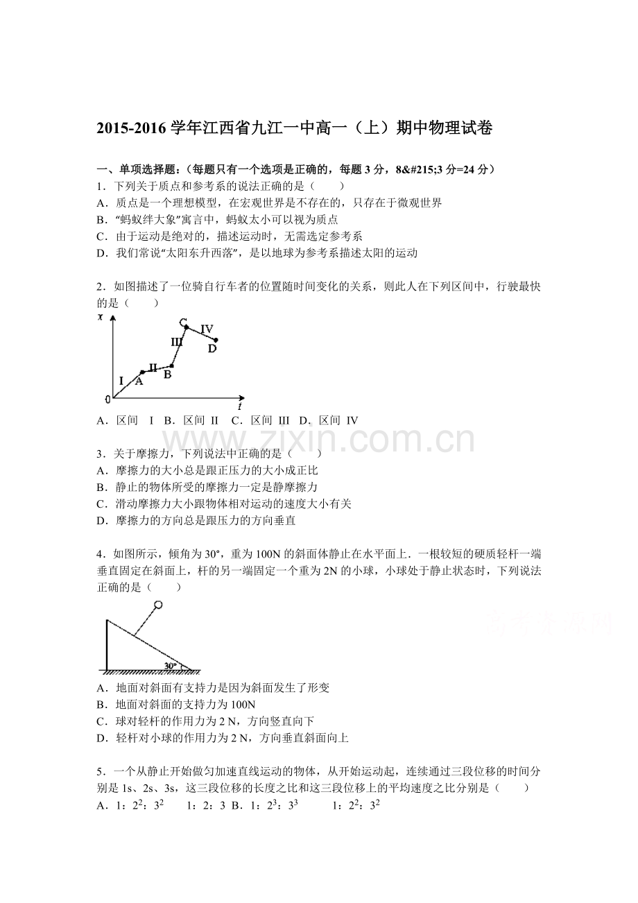 江西省九江一中2015-2016学年高一物理上册期中考试题.doc_第1页